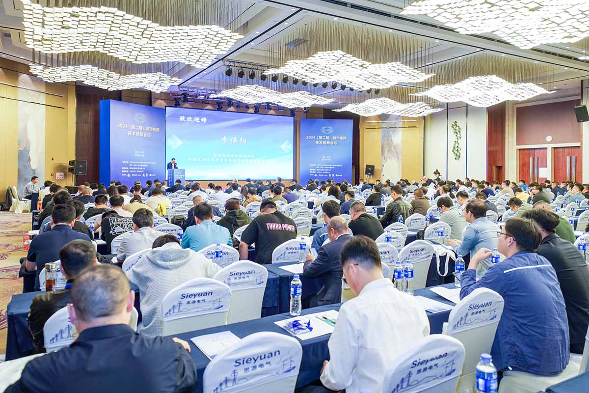 長(zhǎng)纜智能助力城市電網(wǎng)高質(zhì)量發(fā)展 亮相城市電網(wǎng)技術(shù)創(chuàng)新會(huì)議會(huì)場(chǎng)側(cè)面02圖